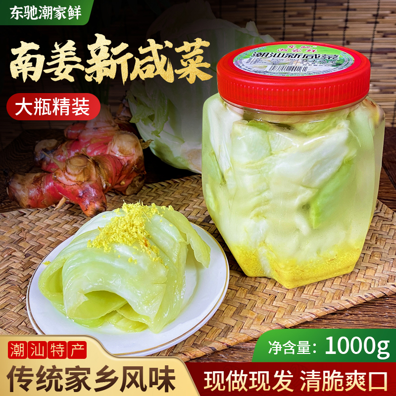 潮汕新咸菜淡盐腌制南姜酥脆新咸菜1000g一瓶