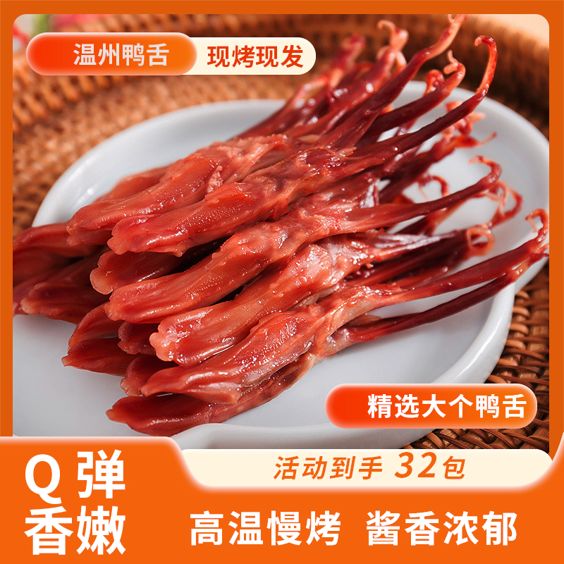 【活动到手32根】温州鸭舌精选大个酱香浓郁Q弹肉嫩鸭舌单袋50克8包