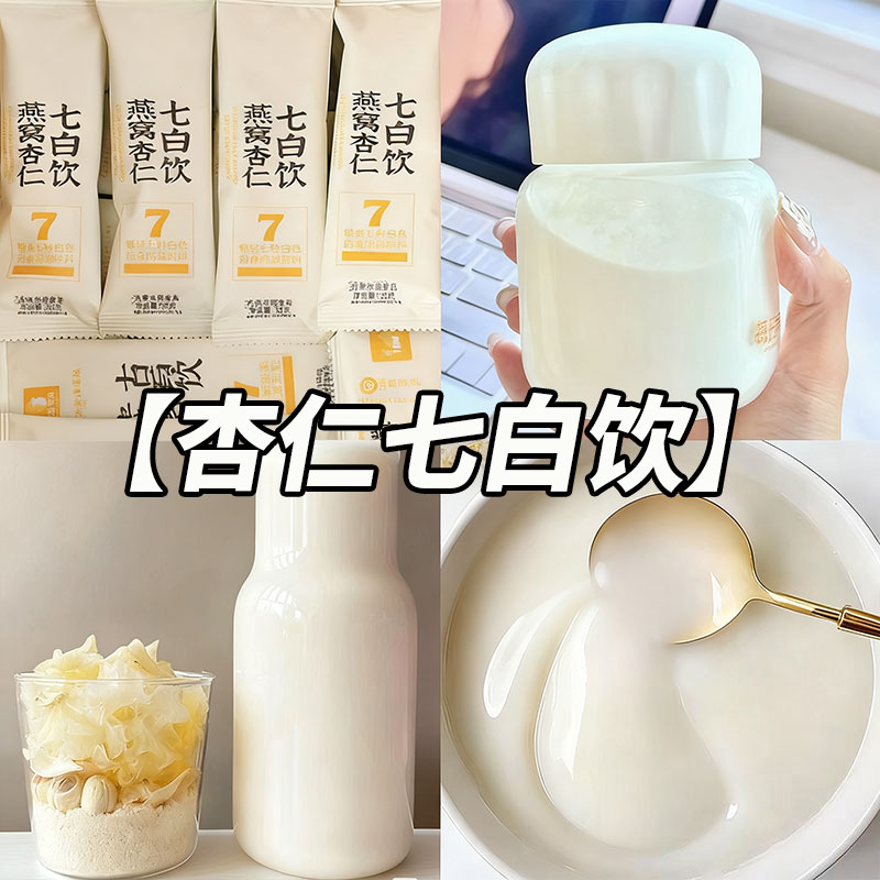 【女神常备饮】燕窝杏仁七白饮胶原蛋白肽美茯苓山药七白粉营养冲饮
