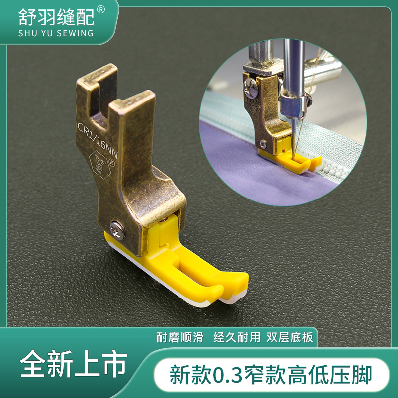 舒羽缝配-新款0.3窄款塑料高低压脚平车上拉链明线铁氟龙牛津底板