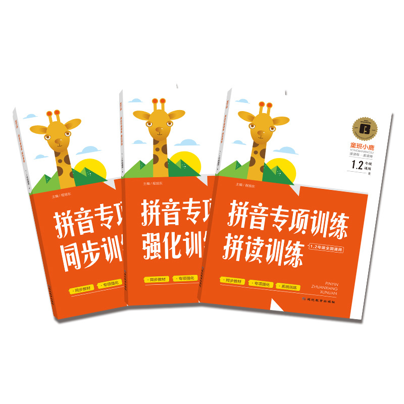 童班小鹿拼音专项训练拼读同步强化训练课课帮一二年级