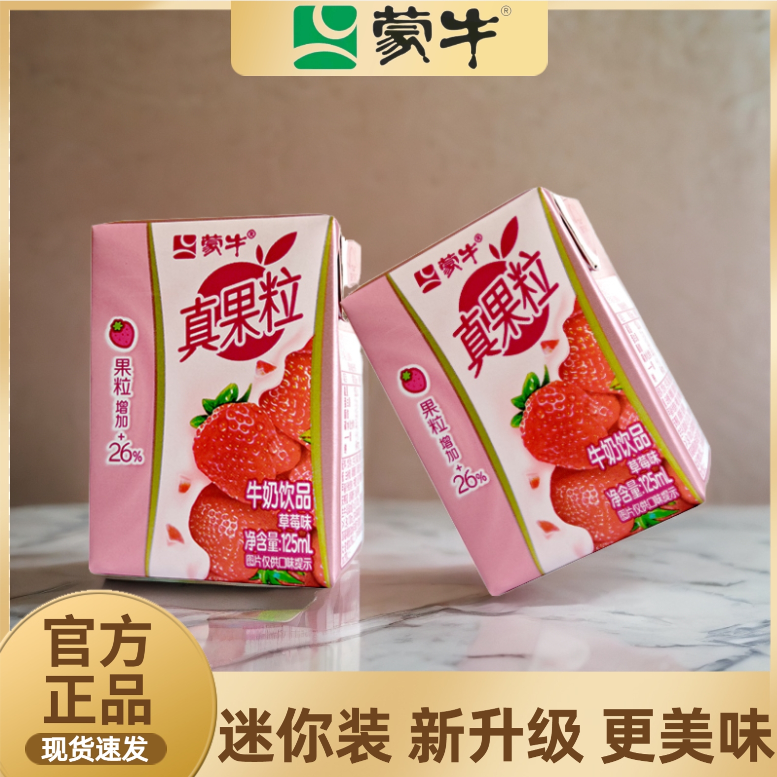 MENGNIU/蒙牛Mini真果粒草莓味全脂牛奶饮品儿童奶早餐奶全新升级