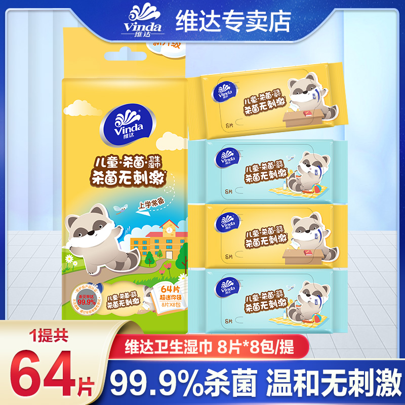 维达儿童湿巾64片杀菌温和无刺激亲肤母婴家庭抽取式便携式湿纸巾