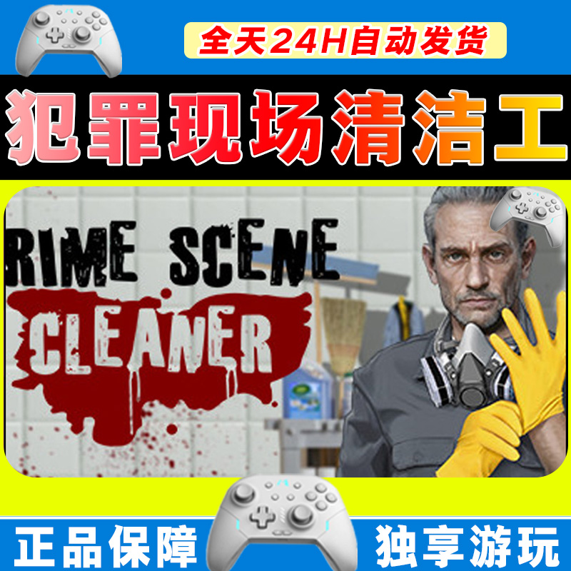 【入库】犯罪现场清洁工 STEAM 游戏手柄 PC电脑 手柄激活入库畅玩