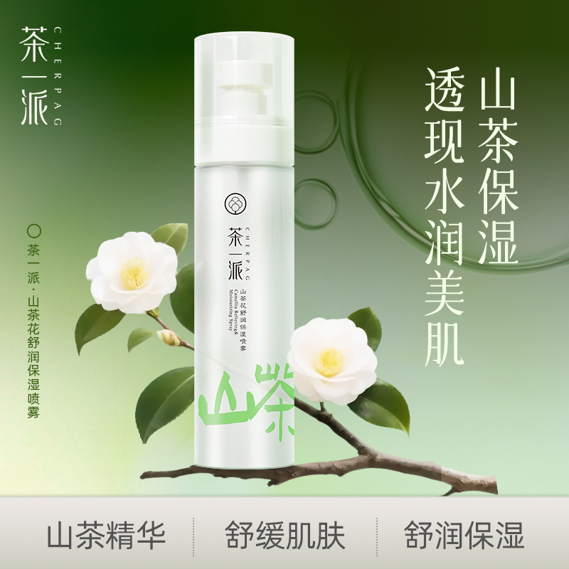 茶一派山茶花舒润保湿喷雾精华水爽肤水补水护肤水