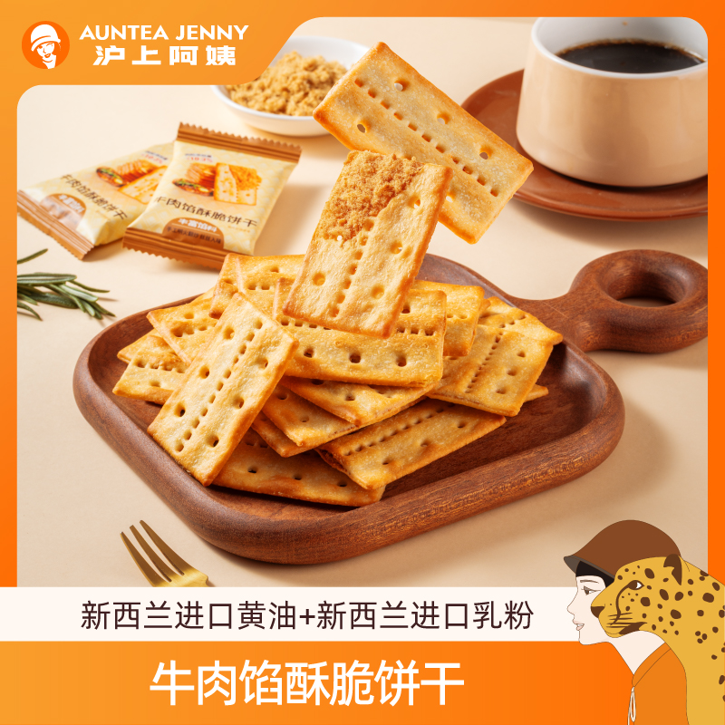 沪上阿姨牛肉馅酥脆饼干3层肉松夹心非油炸更健康健康零食
