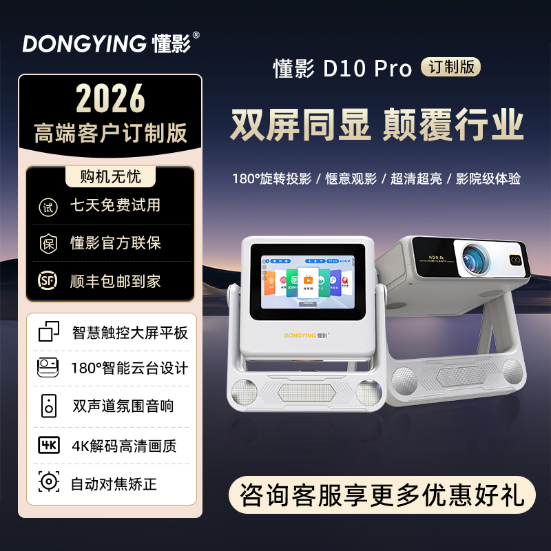 【2026款】懂影D10Pro双屏同显触控云台大屏平板音箱多合一投影机h