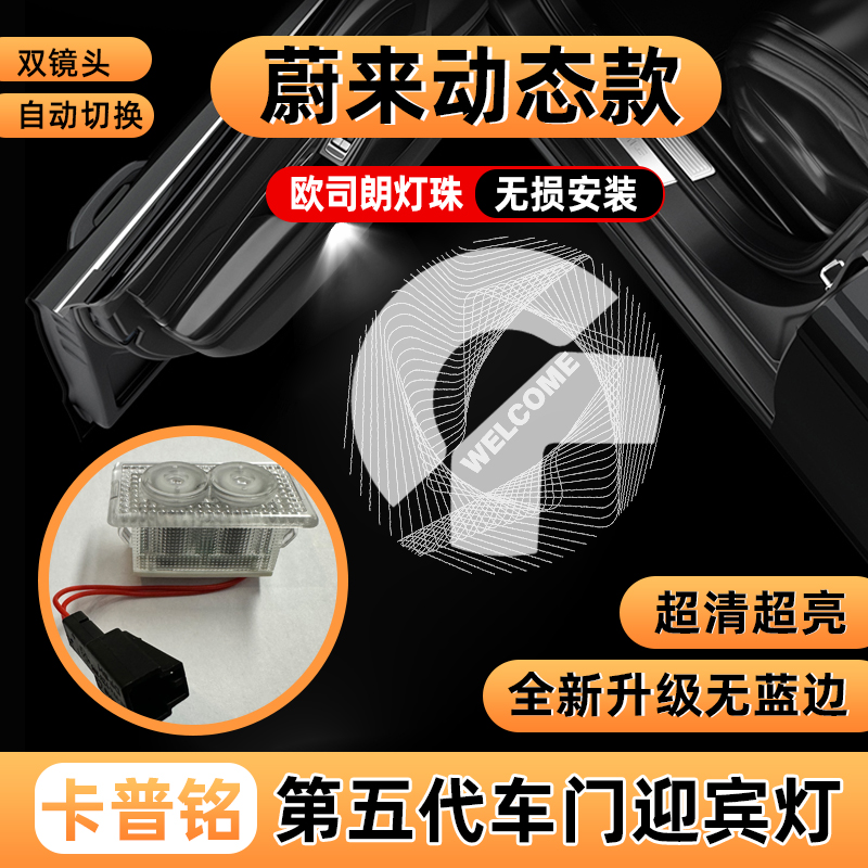 蔚来动态款车门迎宾灯es8NIO/ES7/ec6/EC7/es6/ET7/ET5T投影灯