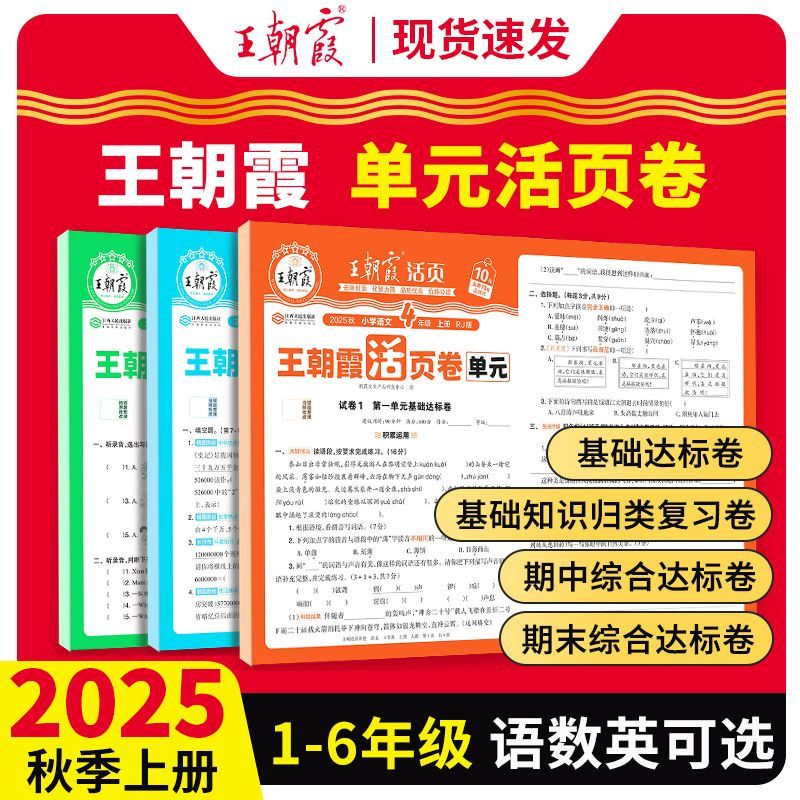 2025秋王朝霞试卷单元活页卷一二三四五六年级上册下册语文数学英