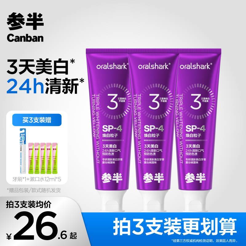 【明星同款】参半专研清新美白牙膏清新口气预防色渍焕白KOC