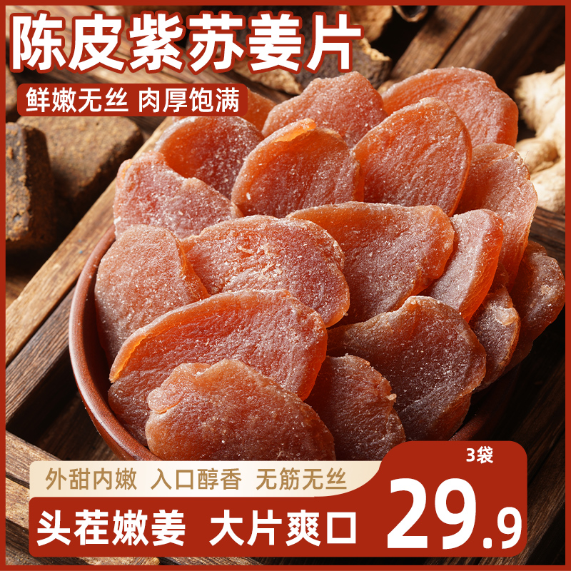 陈皮姜片紫苏乌零食三伏天新鲜祛即食农家手工红黑糖红糖姜片湿气