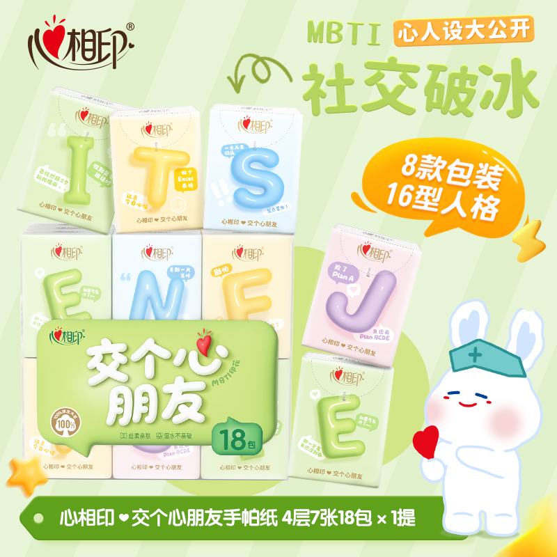 心相印手帕纸MBTI社交纸巾4层7片18包多规格亲肤加厚加大便携式C