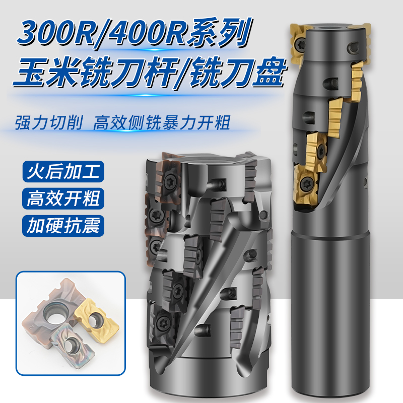 数控玉米铣刀杆300R开粗侧铣400R玉米铣刀盘玉米铣刀玉米刀杆刀盘