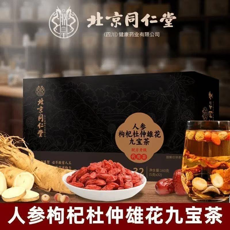 北京同仁堂人参枸杞杜仲雄花九宝茶32包中老年人真材实料独立包装