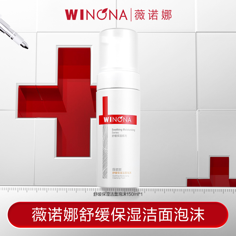 薇诺娜舒缓保湿洁面泡沫150ml支装 敏感肌温和 DB TZ310 活动特惠