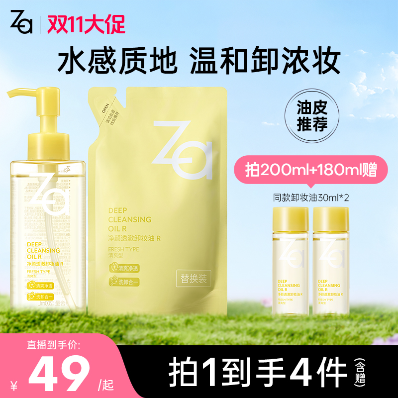 【油皮必备-卸妆油】Za姬芮净颜透澈水感卸妆油温和卸浓妆清爽不油