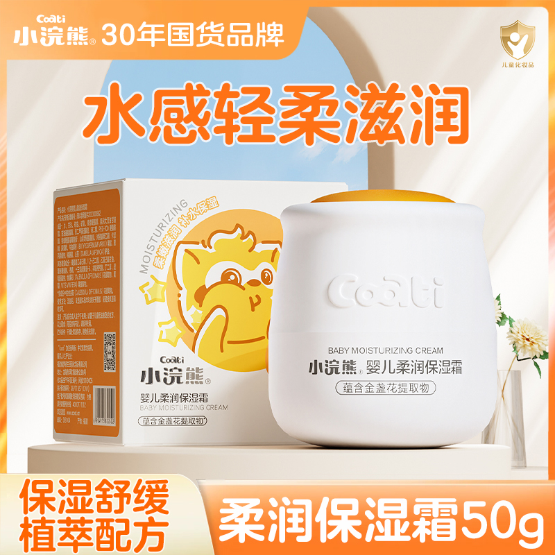 小浣熊儿童面霜四季保湿补水婴儿可用滋润擦脸润肤霜补水推荐50g