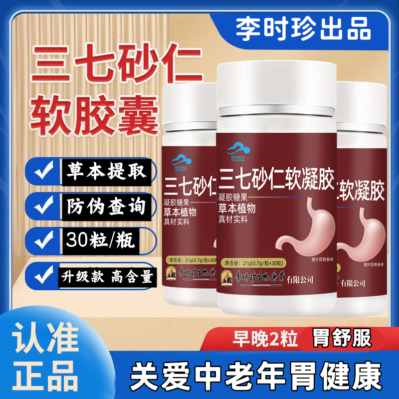 李时珍三七砂仁软凝胶囊草本提取关爱中老年胃部健康内廷上用