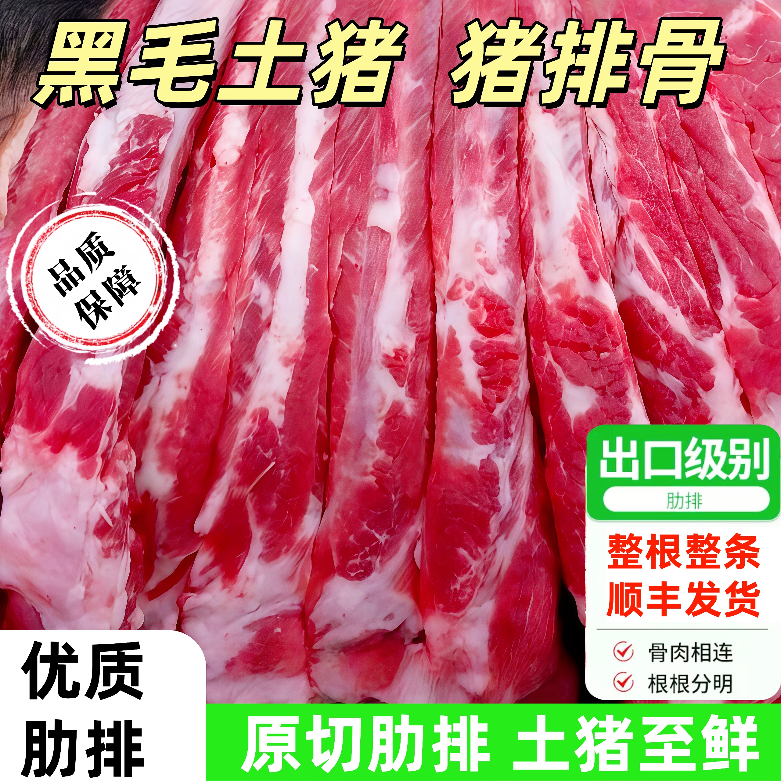 h4 精选猪排农家土猪肋排带9%脊骨含量2%脆骨含量顺丰（大红推荐）