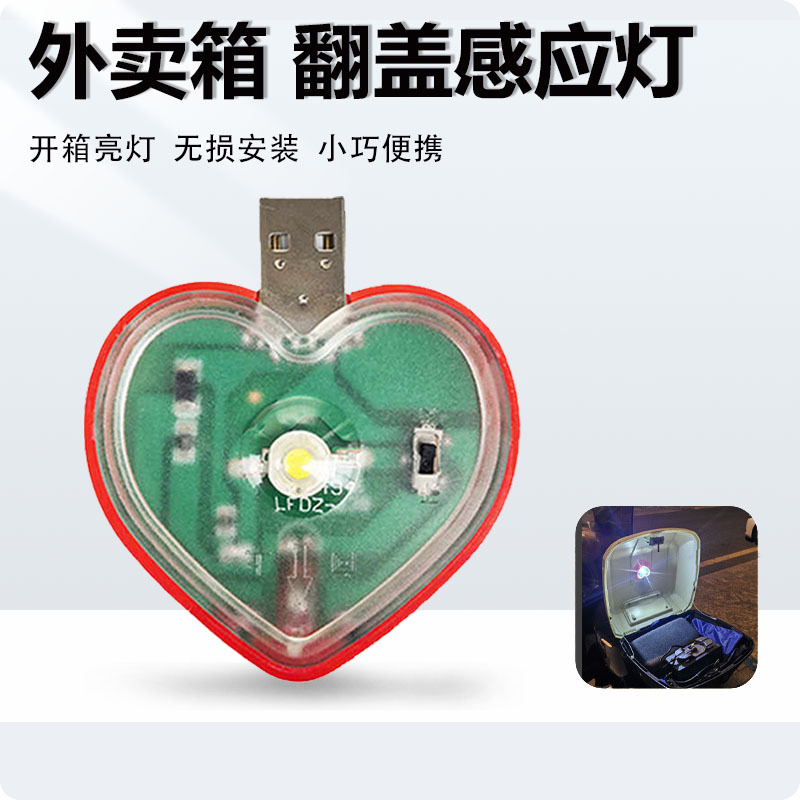 外卖箱LED灯全自动开启照明重力智能感应储物提醒尾箱爱心照餐灯