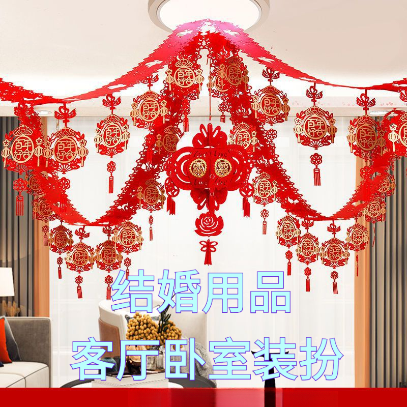 客厅拉花结婚装饰用品新房布置套装女方创意婚礼男方房间喜字大全