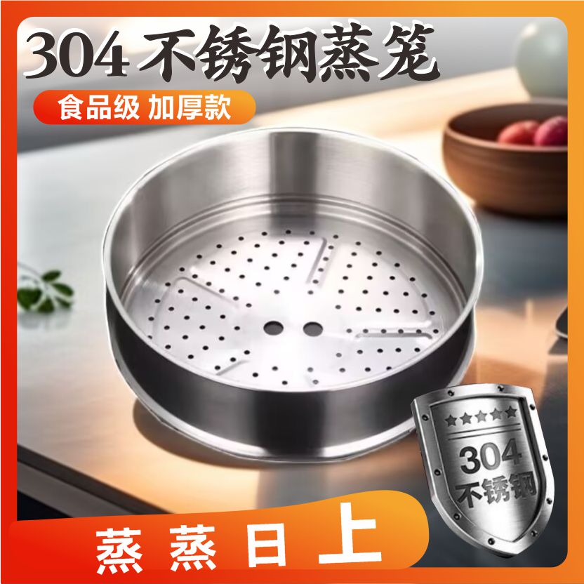 304加厚不锈钢蒸屉家用蒸笼蒸格蒸炒锅专用篦子笼屉单独买蒸笼屉
