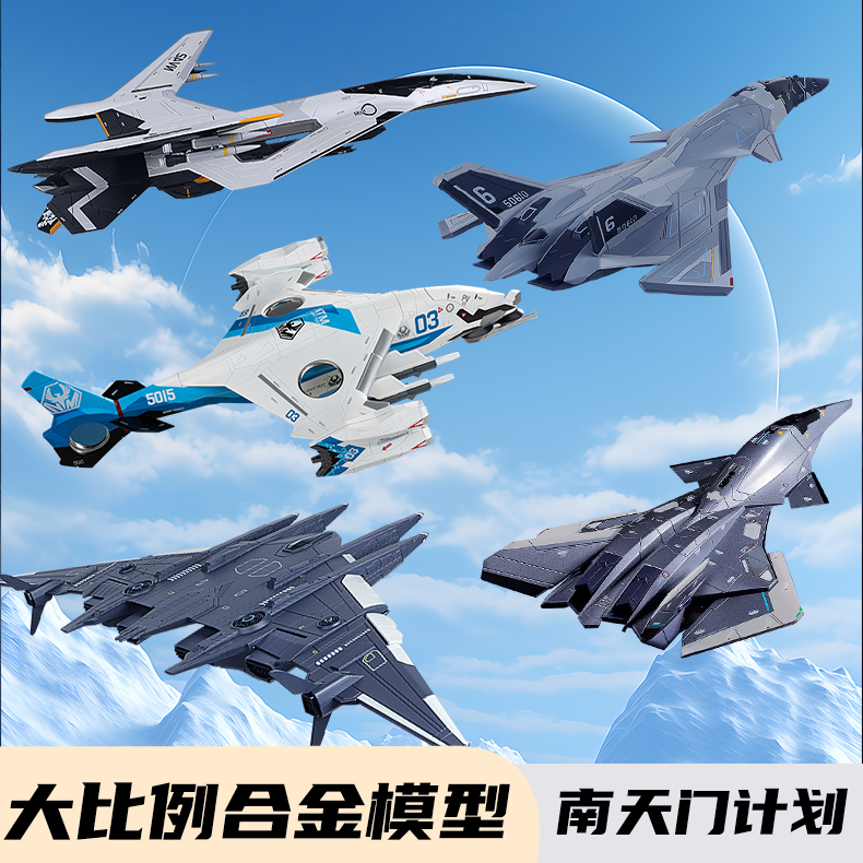 【南天门计划】5款合金模型合集组合装模型玩具 收藏送礼