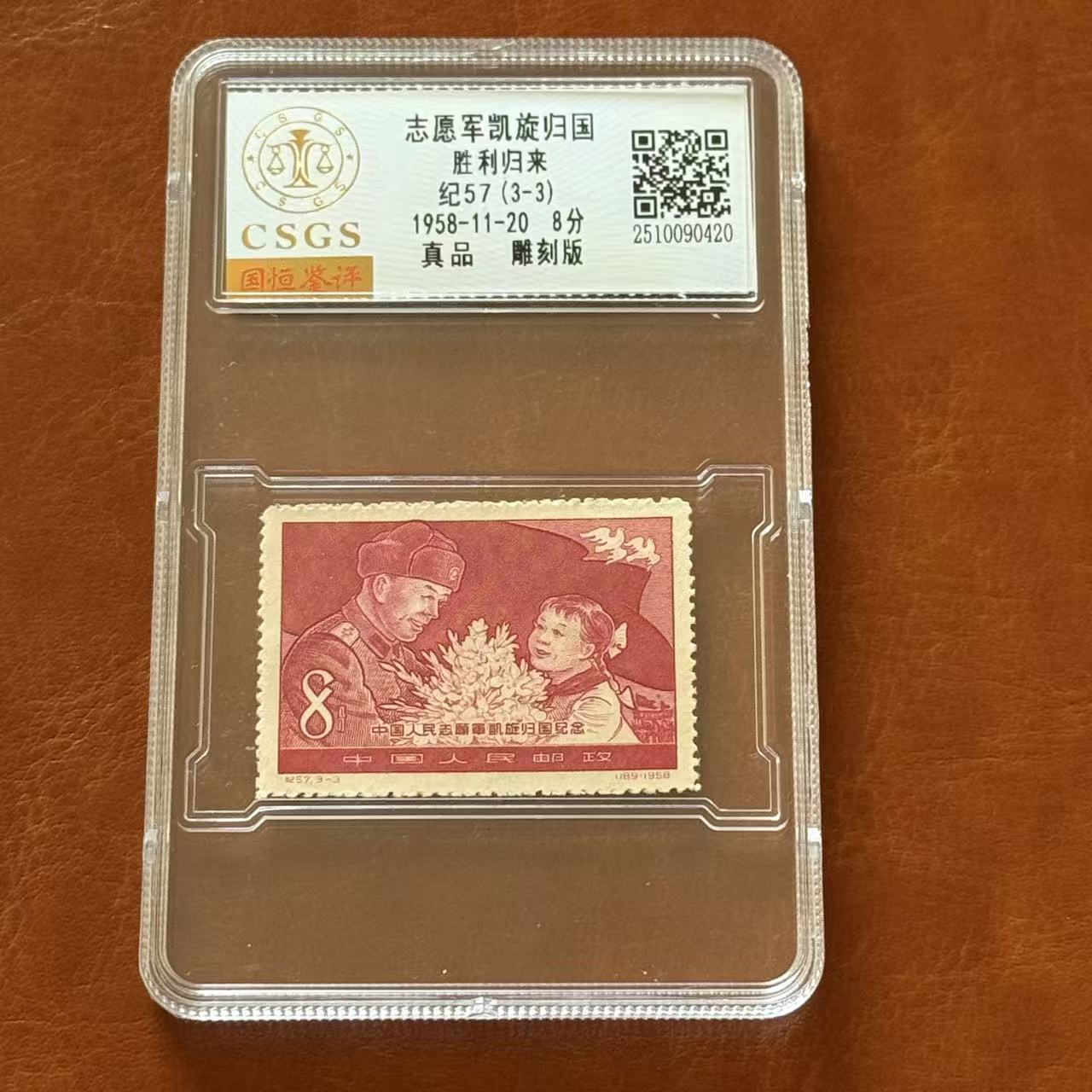 志愿军凯旋归胜利归来 纪57(3-3) 单枚8分，亚克力评级盒