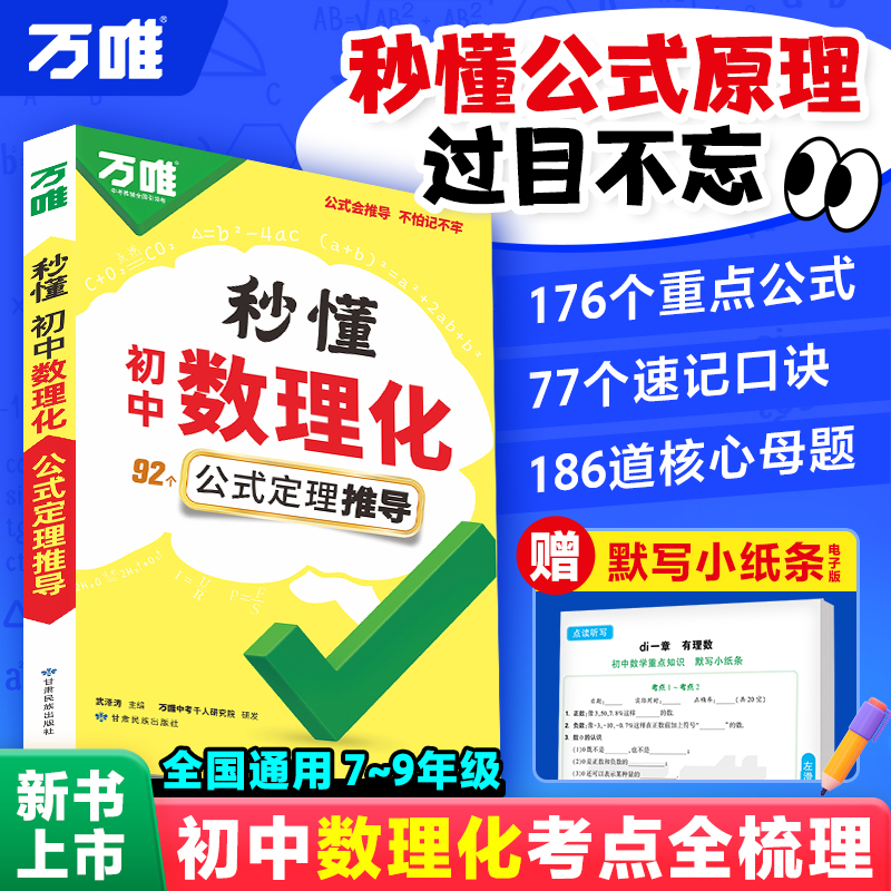 2026万唯中考秒懂数理化公式速记大全初中数学化学物理知识点归纳