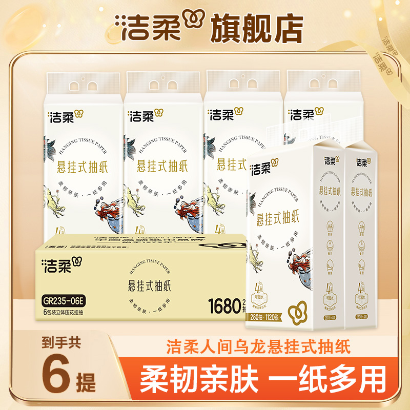 【6提整箱】洁柔人间乌龙悬挂式抽纸280抽大包纸巾家庭装卫生纸纸巾