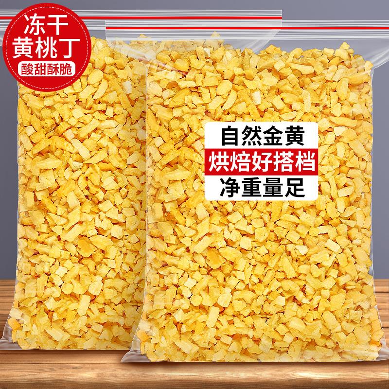 冻干黄桃丁脆粒碎桃干白桃干桃子桃肉水果干500g水蜜桃丁烘焙装饰