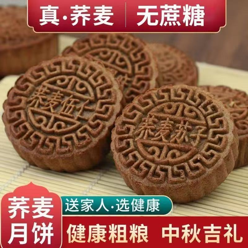 【0蔗糖】荞麦五仁月饼中秋节正宗好吃广式黑芝麻豆沙月饼送人