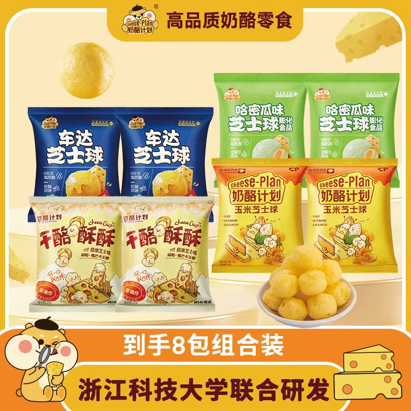CHEESE/奶酪计划【双拼】咸香酥脆办公孕妇小孩休闲追剧零食35g*8包