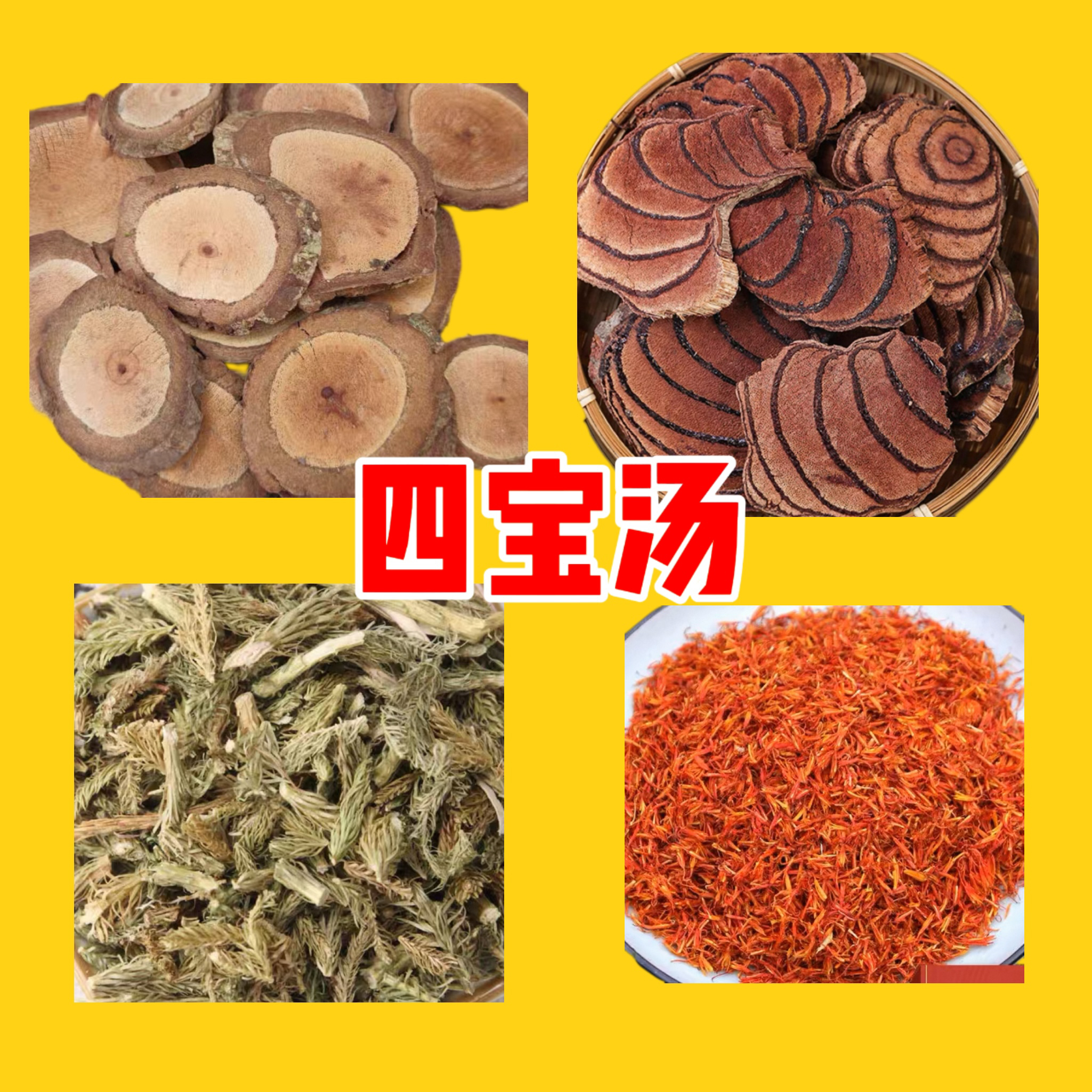 （四宝汤）组合海风腾伸筋草鸡血藤川红花老藤广西 1600g 2100g