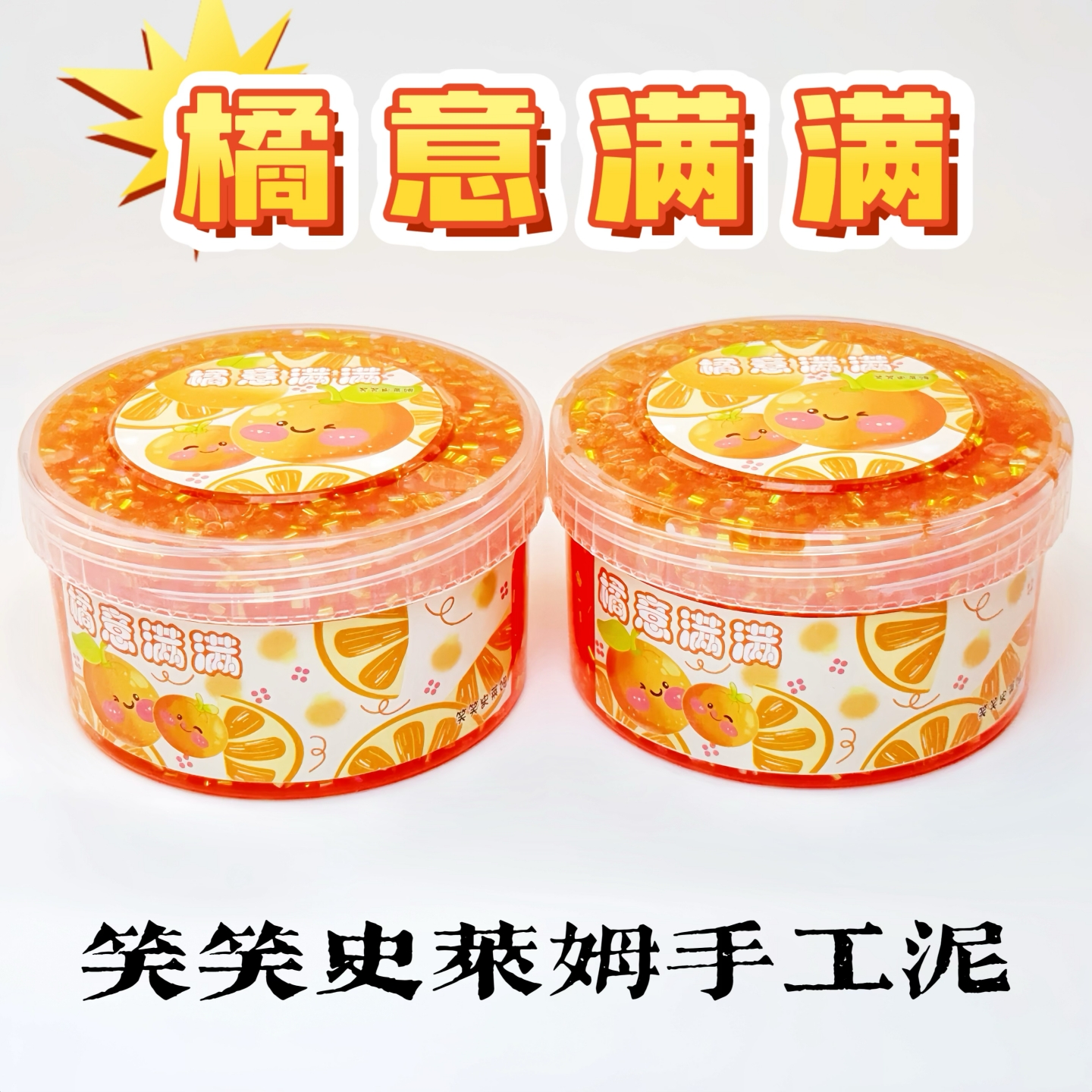 笑笑史莱姆橘意满满 声控起泡胶填充物少女心大盒解压玩具泥新版