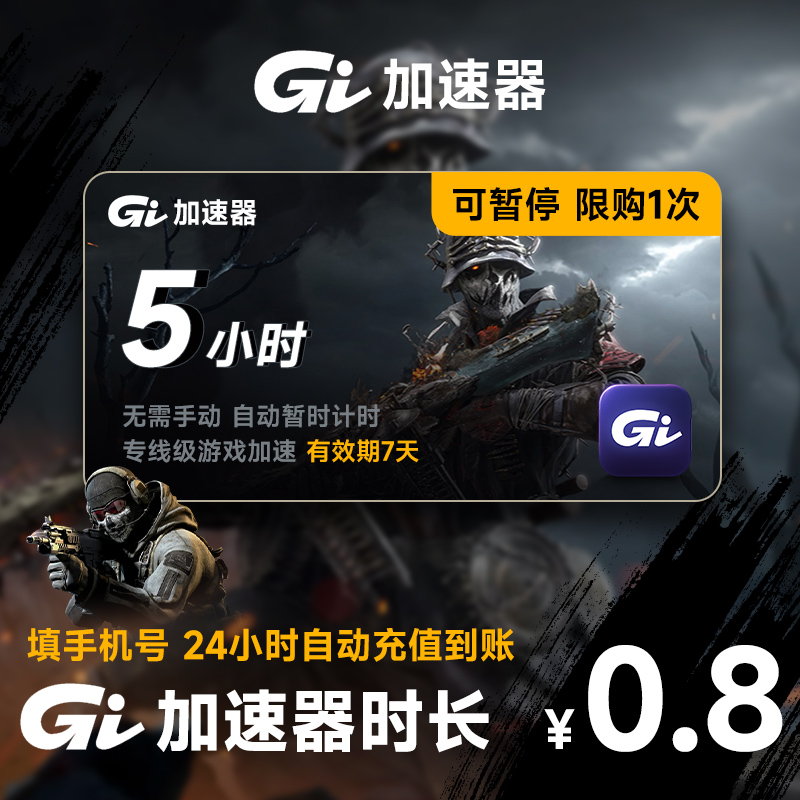 【正品直充】GI加速器5小时-300小时可暂停游戏加速器steam/PUBG