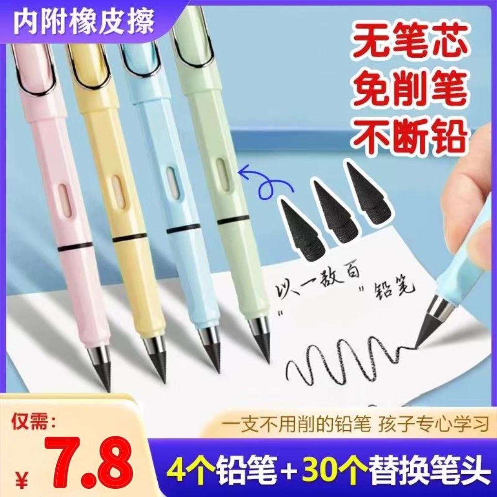 永恒铅笔【4支笔+30个替芯】带橡皮学生专用无墨不断芯不脏手书写笔