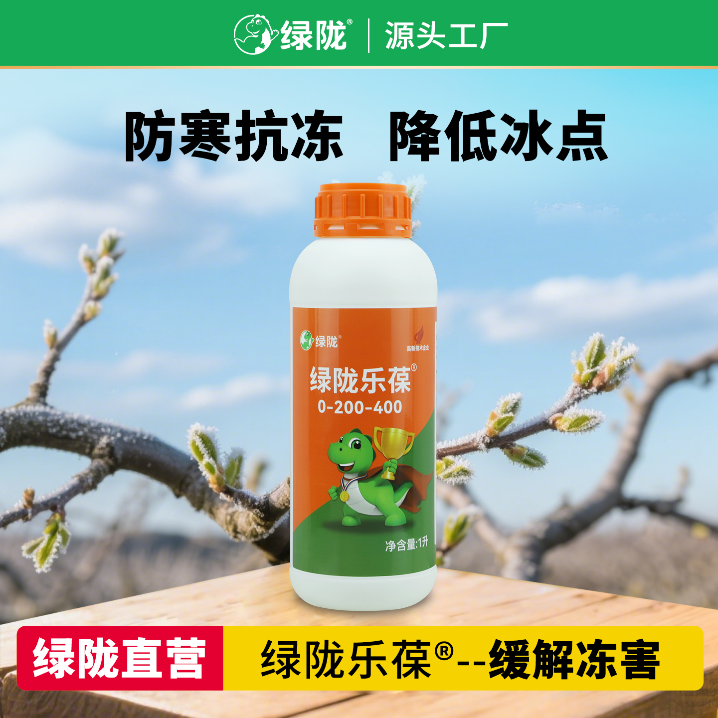 【绿陇乐葆】绿陇植物防冻剂抗冻液果树防寒蔬菜抗寒秋冬季抗低温