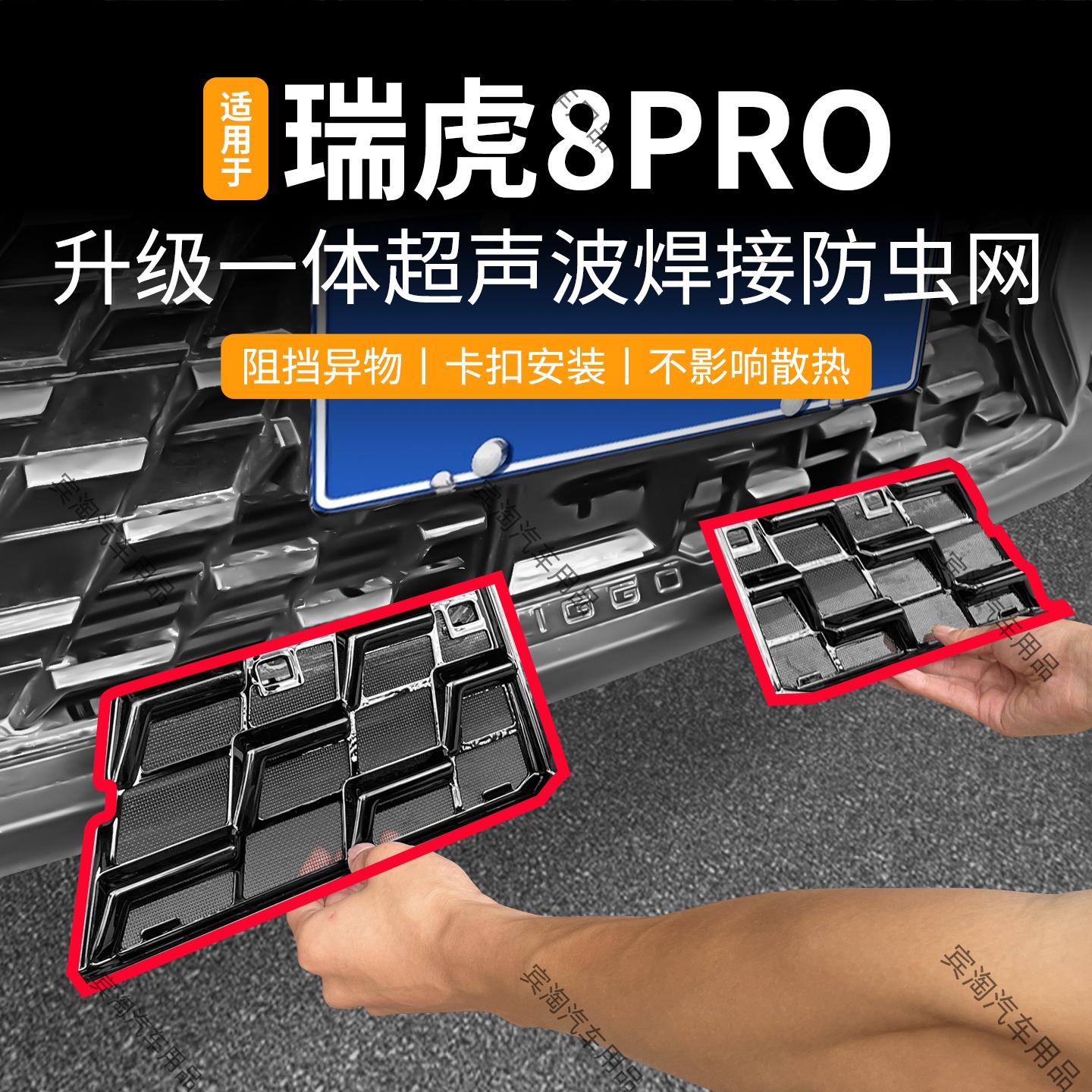 适用于24-25款瑞虎8PRO防虫网卡扣中网水箱冷凝器防蚊柳絮改装件