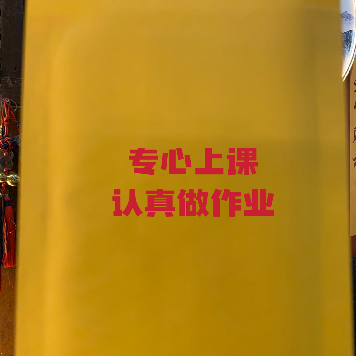 姐姐推荐静心上课专心做作业纸