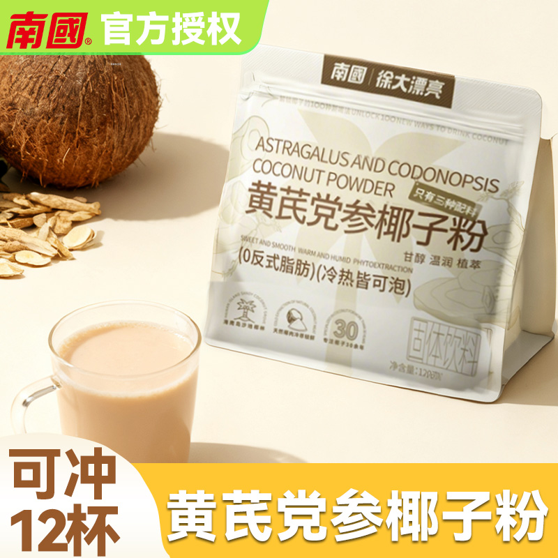 南国黄芪党参片椰子粉120g袋装海南特产冷萃代餐养生早餐椰浆粉