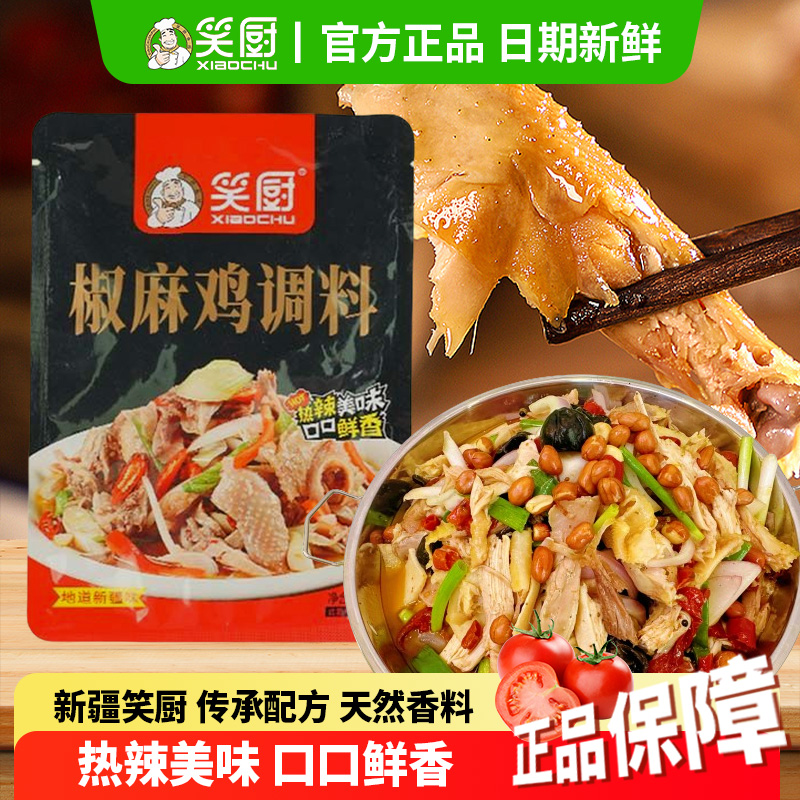 新疆笑厨椒麻鸡调料正宗凉拌菜面花椒鸡手撕鸡60g/袋小包装调味料