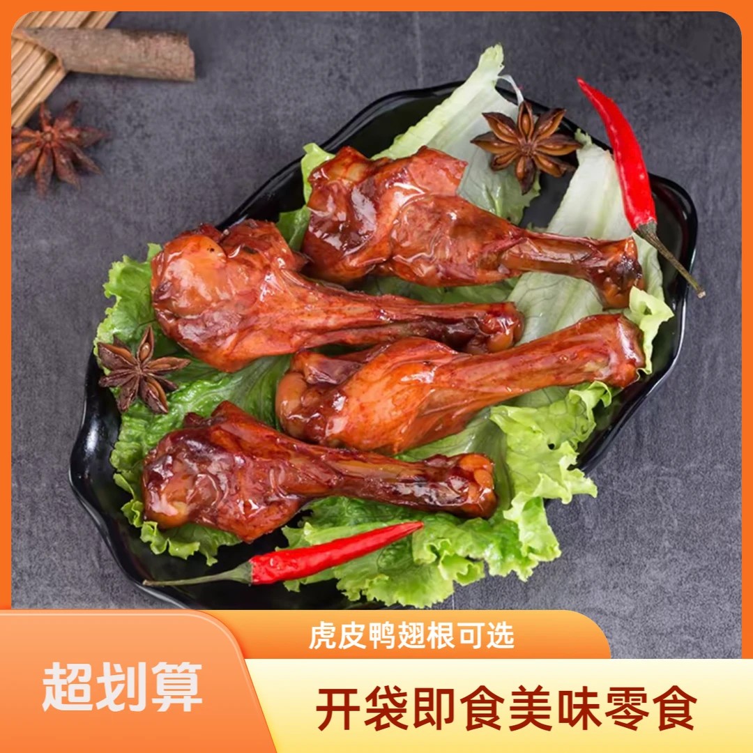追剧解馋鸭翅根即食下酒菜必备休闲小零食【新老包装随机发】+20