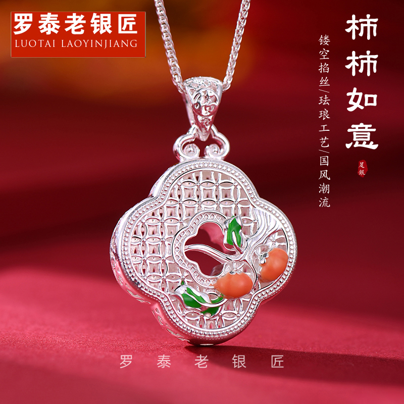 罗泰老银匠 吊坠足银珐琅 999纯银柿柿如意吊坠女款镂空项链挂坠