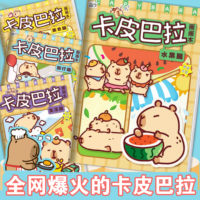 卡皮巴拉描摹本动漫线稿儿童画册手绘涂色本描画本