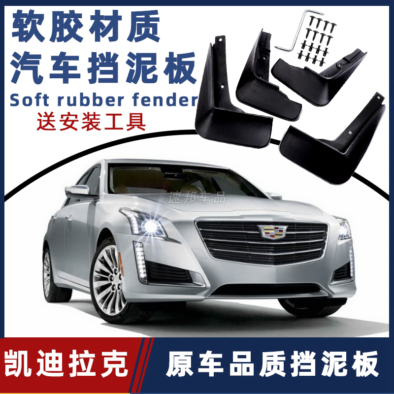 【凯迪拉克专用】凯迪拉克XT4/XT5/XT6/XTS/CTSATS汽车专用挡泥板瓦