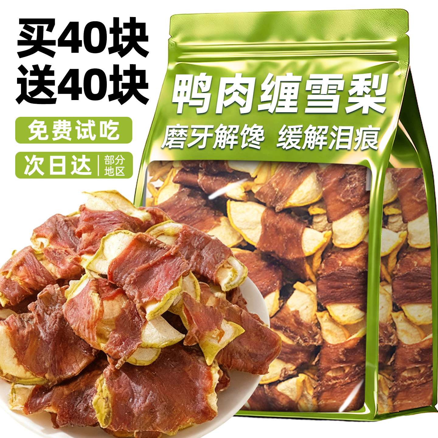 狗狗零食鸭肉缠雪梨宠物磨牙零食中小型犬幼犬果蔬肉干磨牙棒训练