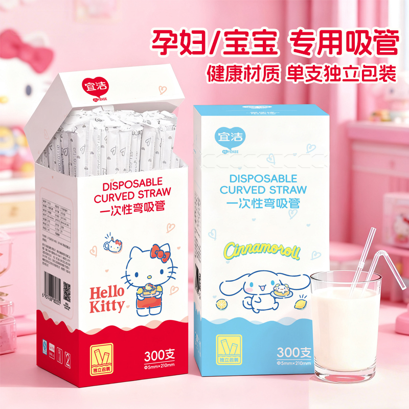 宜洁Hello Kitty联名一次性吸管独立装孕妇宝宝奶茶可弯曲细吸管