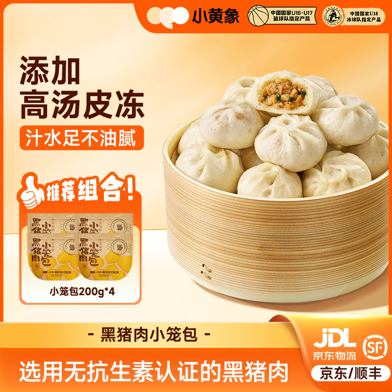 小黄象黑猪肉小笼包老面发酵选用无抗认证的猪肉孩子营养早餐GQ