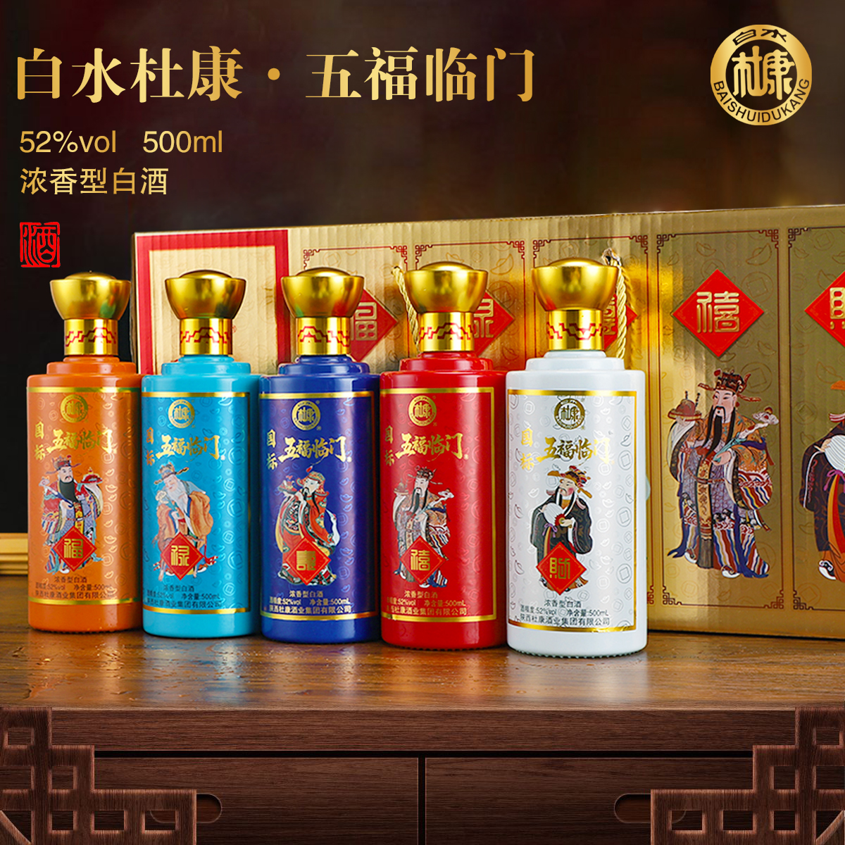 白水杜康五福临门浓香白酒整箱装纯粮酒双旦特惠购 52度500ml*5瓶